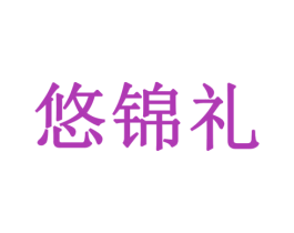 悠锦礼 商标图样