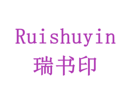 瑞书印 商标图样