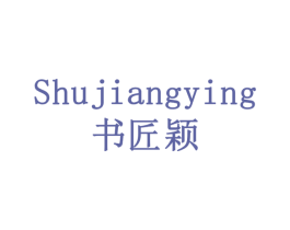 书匠颖 商标图样