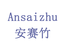 安赛竹 商标图样