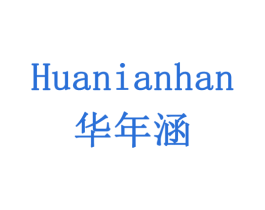 华年涵 商标图样