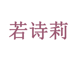 若诗莉 商标图样