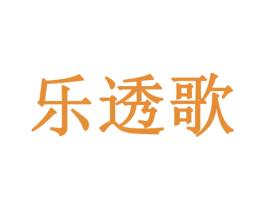 乐透歌 商标图样