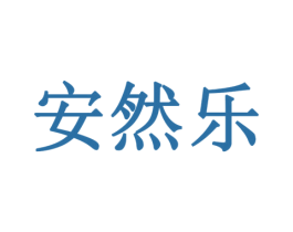 安然乐 商标图样