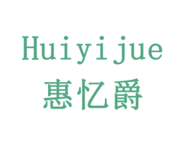 惠忆爵 商标图样