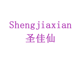 圣佳仙 商标图样