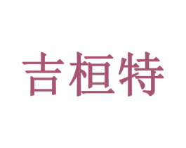 吉桓特 商标图样