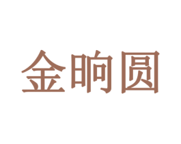 金晌圆 商标图样