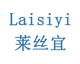 莱丝宜 商标图样