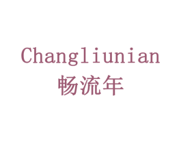 畅流年 商标图样