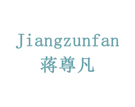 蒋尊凡 商标图样