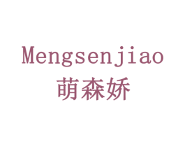 萌森娇 商标图样
