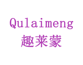 趣莱蒙 商标图样