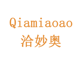 洽妙奥 商标图样