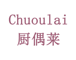 厨偶莱 商标图样