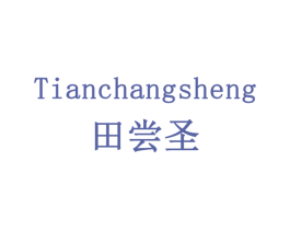 田尝圣 商标图样