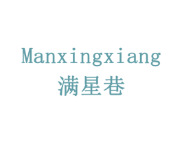 满星巷 商标图样