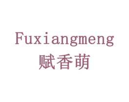 赋香萌 商标图样