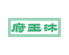沐王府 商标图样
