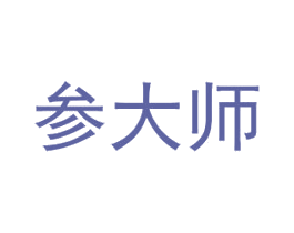 参大师 商标图样