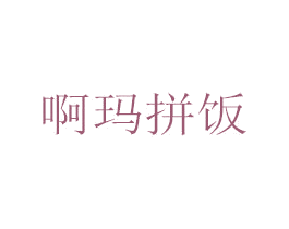 啊玛拼饭 商标图样