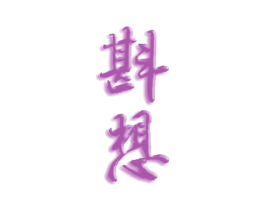 斟想 商标图样