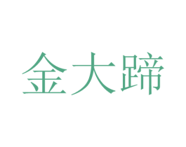 金大蹄 商标图样