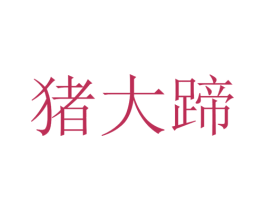 猪大蹄 商标图样
