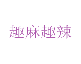 趣麻趣辣 商标图样