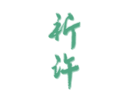 祈许 商标图样