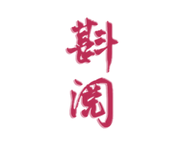 斟阅 商标图样