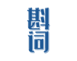 斟词 商标图样