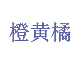 橙黄橘 商标图样
