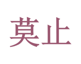 莫止 商标图样