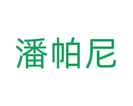 潘帕尼 商标图样