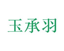 玉承羽 商标图样