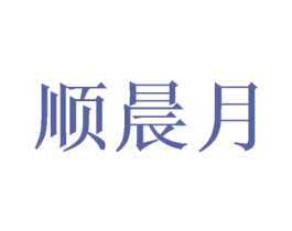 顺晨月 商标图样