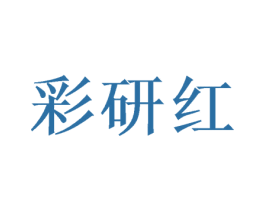 彩研红 商标图样