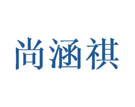 尚涵祺 商标图样