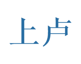 上卢 商标图样