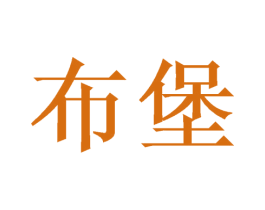 布堡 商标图样