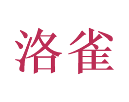 洛雀 商标图样