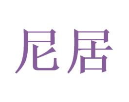 尼居 商标图样