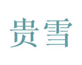 贵雪 商标图样