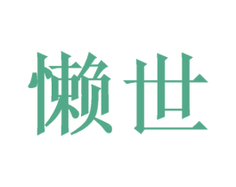 懒世 商标图样