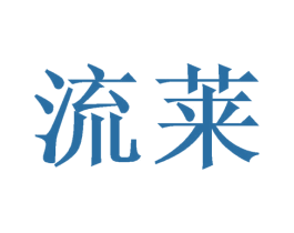 流莱 商标图样