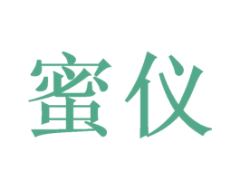 蜜仪 商标图样
