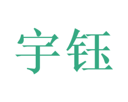 宇钰 商标图样