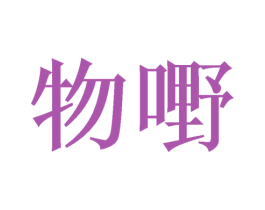 物嘢 商标图样