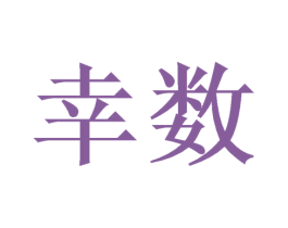 幸数 商标图样